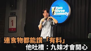 解析網路流行語！連食物都能讚「有料」　他神吐槽：九妹才會開心－全民話燒