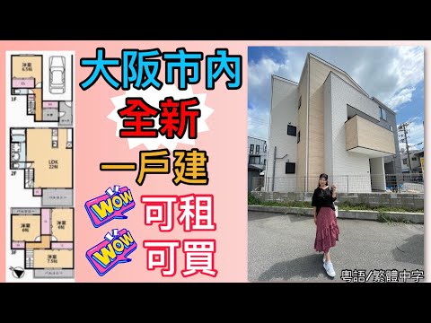 全新一戶建「可租 或 可買」非常彈性！大阪市內 生野区 三層 四房 連車位。