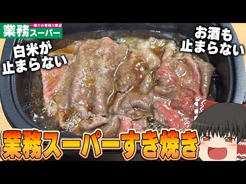 やっぱりすき焼きは家だよな！！！業務スーパーのお肉ですき焼きをするぞ！【ゆっくり】