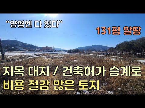 지목 대지로 전용비 없으며 건축허가 승계되는 실속 토지~  [양평토지]양평토지급매물,양평땅,양평땅급매물,전원주택,양평전원주택지,양평엔공인중개사