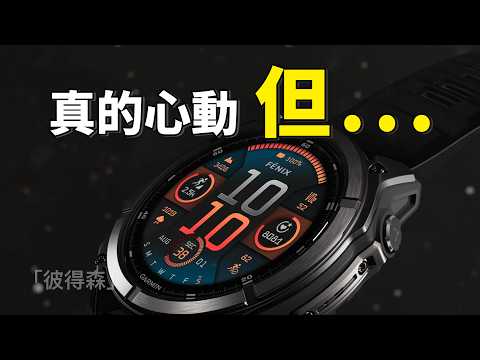 Garmin Fenix 8 vs Apple Watch Ultra 2: 心動了，但「這一點」讓我很困擾｜彼得森