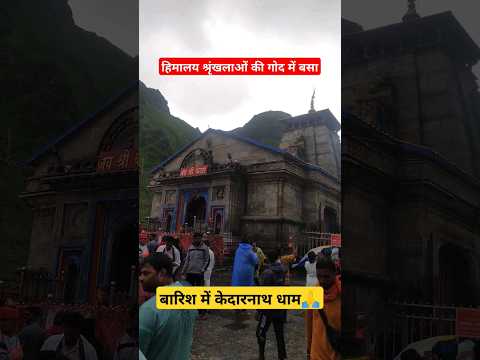 बादल फटने से पहले केदारनाथ की बारिश | Kedarnath Dham | Shri Kedarnath Temple #hindutemple #kedarnath