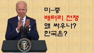 에너지 혁명 3. 미-중 배터리 전쟁, 왜 싸우나? 한국은?