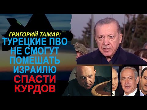 🔴Тамар: Защищая друзов и курдов в Сирии ЦАХАЛ готов уничтожить авиацию и системы ПВО Турции