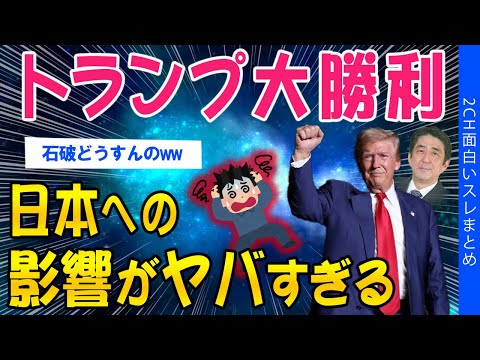 【2ch考えさせられるスレ】トランプ大勝利！これからの日本への影響がヤバすぎる【ゆっくり解説】