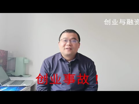 创业事故：不是防不胜防，是创业者贪心太多，知识不足！