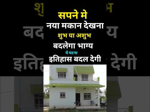 Sapne me naya makan dekhna | seeing new house in dream | naye ghar ka sapna dekhna | सपने मे नया घर