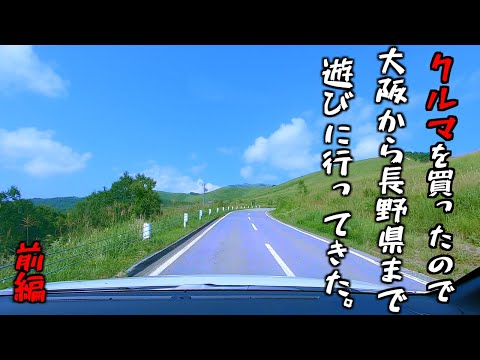 #旅行　#ドライブ　#VLOG   納車で嬉しくて長野県まで遊びにいきました。