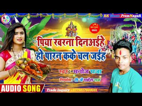 पिया खरना दिन अईहे हो पारन कके चल जईहे #Singer Manoj Raja Maithili Chhath Puja Songs 2021 #rk_music