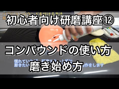 【車磨き】バフにコンパウンドを付ける方法と失敗しない磨き出し、研磨の始め方！