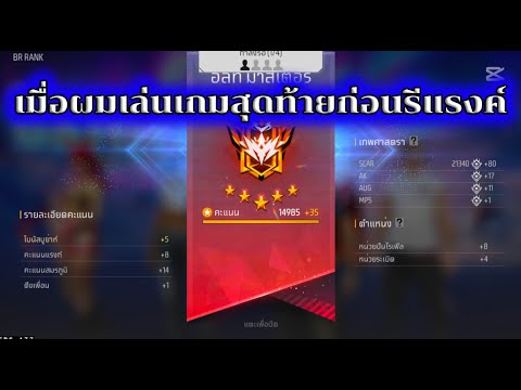 เมื่อผมเล่นเกมสุดท้ายก่อนรีแรงค์😍😄😂 #FFCTH #FreeFireTH #freefire