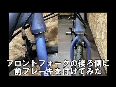 フロントフォークの後ろ側に前ブレーキを付けてみた【ロードバイク】