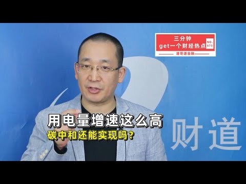 用电量增速这么高，碳中和还能实现吗？【道哥道金融】