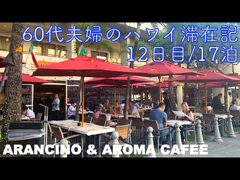 2024年5月17泊【12日目】《The Busでビーチハウスへ》「Arancino di Mare」夕暮れ前のディナー　ヒルトンラグーンタワー1BedOV