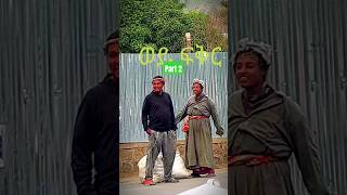 ወይ ፍቅር #ethiopian ethiopian amazing sister #ebs part 2