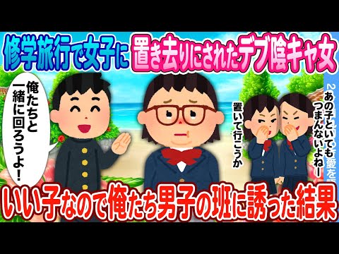 【2ch馴れ初め】修学旅行で女子に置き去りにされたデブ陰キャ女 → いい子なので俺たち男子の班に誘った結果