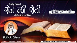 Daily Bread | रोज की रोटी | Word of God | Matridham Ashram, Fr. Anil Dev. I 16-01-2025