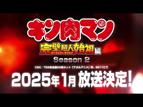 【2025/1月】筋肉人 完美超人始祖篇 第二季 -「播出決定PV」【MCE漢化組】