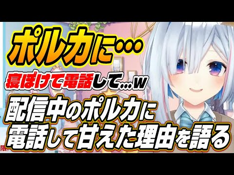 【ホロライブ切り抜き/天音かなた/尾丸ポルカ】あまりにも恥ず過ぎて・・・配信中のポルカに寝ぼけて電話して甘えた理由を明かすかなたん【一条莉々華】