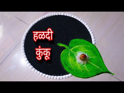 सुंदर व झटपट होणारी हळदी कुंकू 🟡🔴 रांगोळी | Makar Sankranti Rangoli | Haldi Kunku Rangoli