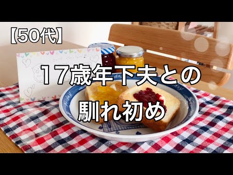 【50代＃81】17歳年下夫くんとの馴れ初め