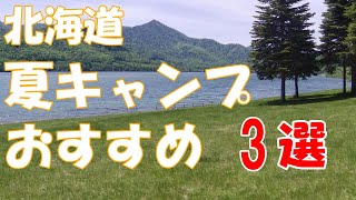 【北海道キャンプ】2024この夏オススメ３選　おすすめキャンプ場