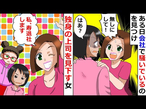 【再放送】「私、寿退社しますｗ」独身の上司を見下す女！→自分勝手な勘違い女の末路が笑えるw【LINEスカッと】