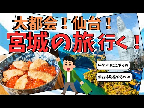 【宮城・仙台観光】大都会仙台の観光地！！【２ch有益スレ】