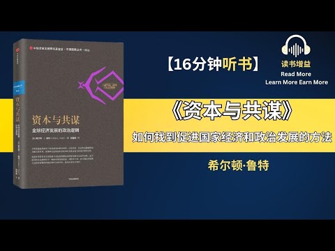 全球经济发展的政治逻辑 | 风险及不确定性以及社会进步 | 政策公信力的社会基础 | 专制统治的政治逻辑 | 金融体系的作用