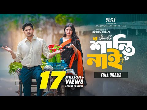 শান্তি নাই | Shanti Nai | Full Drama | Niloy Alamgir | Heme | Mohin Khan | Bangla Natok 2024 | NAF