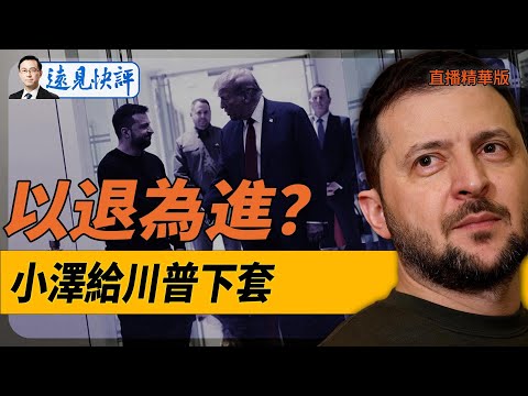 以退為進？澤連斯基給川普下套！【每日直播精華】遠見快評｜2024.11.30