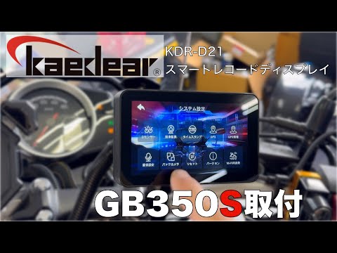 【GB350S】にカエディアKDR-D21【スマートレコードディスプレイ】取付