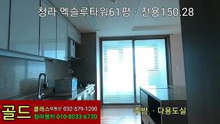 청라 엑슬루타워61평ㆍ전용150.28