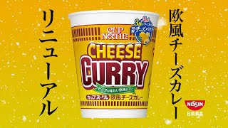 NISSIN CUP NOODLE CHEESE CURRY CM 「パラパラパウダー」篇 30秒