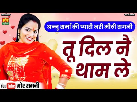 तू दिल नै थाम ले || अनु शर्मा रागनी || Tu Dil Tham Le || Dharuhera Competition || Mor Ragni