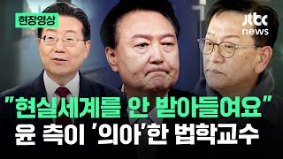 [현장영상] "현실세계를 안 받아들여요" 윤 측이 '의아'한 법학교수 / JTBC News