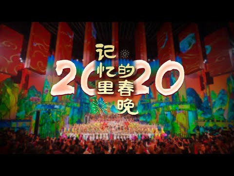 《记忆里的春晚·2020》：吴磊变上了魔术 张小斐化身穿搭博主在线带货 中国高铁开出屏幕飞进千家万户 | CCTV春晚