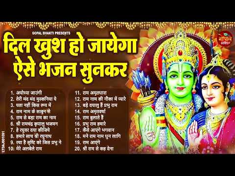 राम जी के सुपरहिट भजन | #New Ram Bhajan | #Devotional Song | #Ayodhya Song | #Ram Bhajan