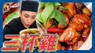 百年傳承好滋味！【三杯雞】色澤金黃透亮入味！雞肉Q彈軟嫩先醃再烹調！