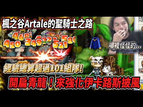 【楓之谷Artale的聖騎士之路11】開扁螞蟻洞青龍！野圖經驗總算超過101啦💪有AOE練等真開心😎開衝伊卡洛斯披風🔥最後結局哪裡怪怪的．．．【Rui】