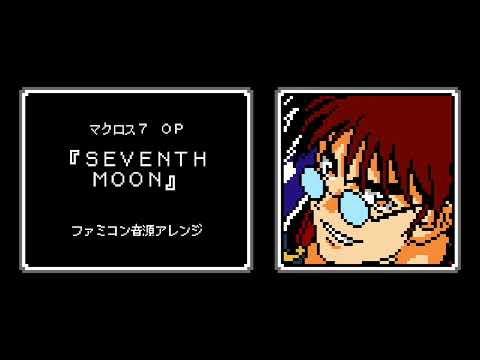 ファミコン音源『SEVENTH MOON』マクロス7 OP