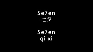 【Se7en - 七夕】 Seven 七夕歌词 + 拼音 | Lyrics & Pin Yin 【90 后金曲】