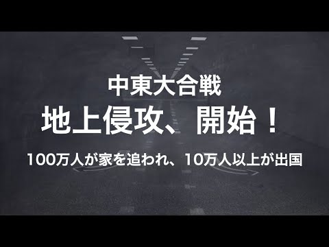 中東緊迫、さらなるエスカレーションで混乱必須！