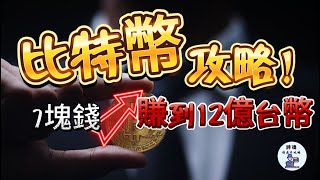 【Bit浪浪】7塊錢賺到12億台幣！ 負債百萬的落榜生發現炒幣致勝秘訣，從此人生一路開掛的秘訣大公開 | 比特幣還可以買嗎？|  股票 期貨 外匯 加密貨幣適用