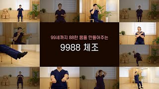 노인 맞춤형 건강 체조 "9988 체조" | 관절 움직임 근력 향상