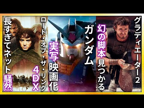 【映画ニュース】ガンダム実写映画化...LotR 4DX上映に阿鼻叫喚の声...インターステラーIMAX再上映決定...グラディエーター2 幻の脚本が見つかる...デヴィッド・フィンチャー新作