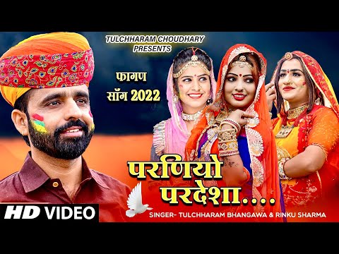 देशी फागण 2022 || परणियों परदेशा || तुलछाराम भनगावा || Fagan song Tulchharam Bhangawa,Rinku Sharma