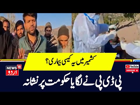 Kashmir News : پی ڈی پی لیڈر کا راجوری معاملے پر حکومت پر نشانہ | NC | PDP | News18Urdu