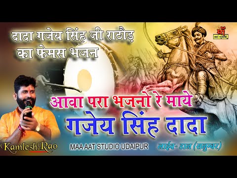 दादा गजेय सिंह जी राठौड़ का भजन / आवो परा भजनो रे माये गजेय सिंह दादा l kamlesh rao Maa art studio