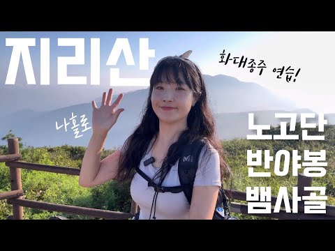 나홀로 #지리산 노고단~반야봉~뱀사골계곡🐍 등산 브이로그 | 계곡 | 트레킹 | 등산추천 | 등린이 | 혼산 | 여름산행 | 지리산국립공원 | 한국여행 | 하이킹 | hiking